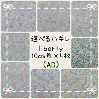 リバティ(LIBERTY.)の☆リバティ選べるハギレ☆libertyはぎれ☆ベッツィ☆コリアス☆ハンドメイド☆(生地/糸)