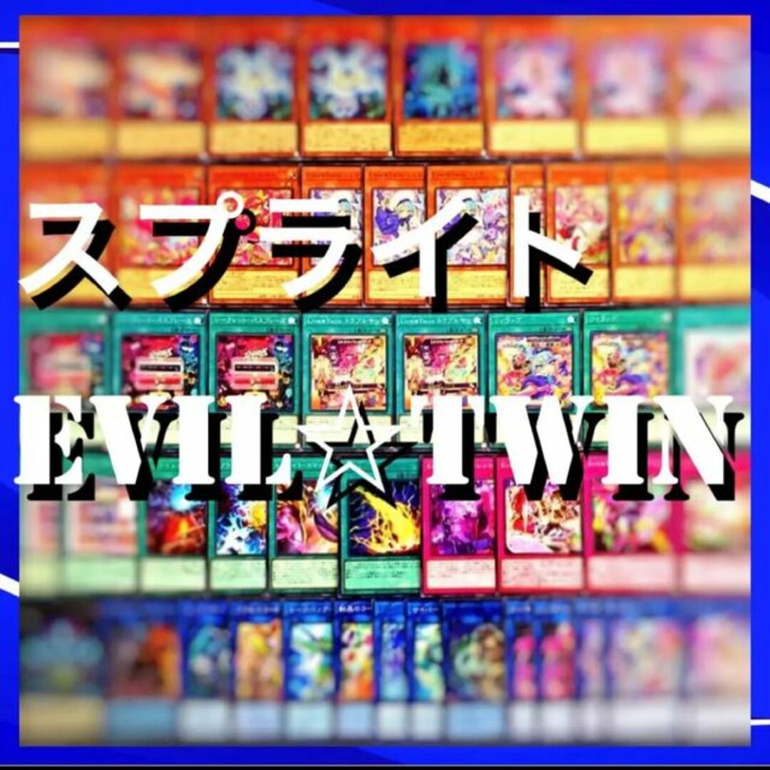 遊戯王　（スプライト）Evil☆Twin デッキ40枚EX15枚No.88