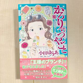 シュウエイシャ(集英社)のかろりのつやごと １０(女性漫画)