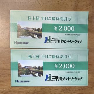 平川カントリークラブ　2000円×２枚　平日ご優待割引券 　ゴルフ(ゴルフ場)