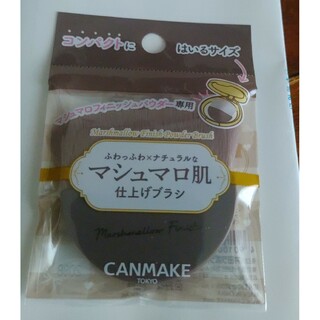 キャンメイク(CANMAKE)の☆【限定】キャンメイク マシュマロフィニッシュパウダーブラシ(チーク/フェイスブラシ)