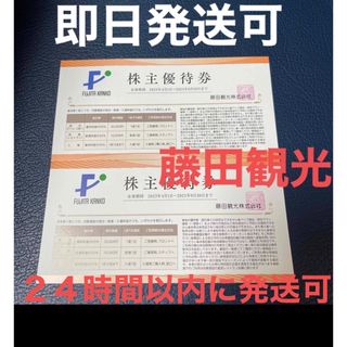 藤田観光　株主優待券　2枚(宿泊券)