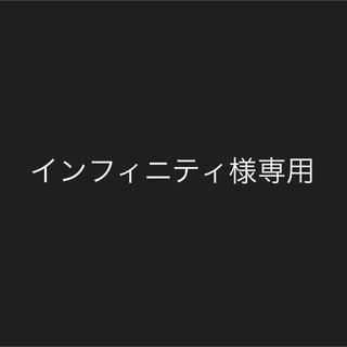 インフィニティ(Infinity)のインフィニ様　専用(ラバーベルト)