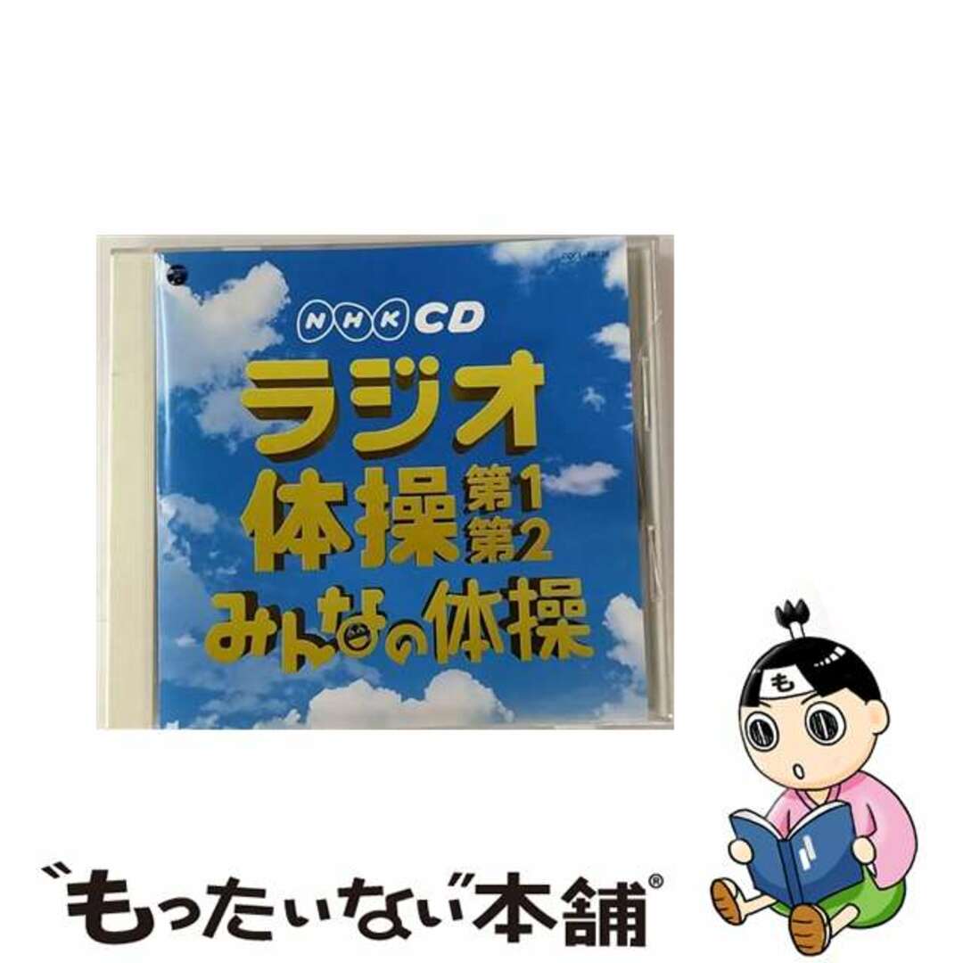 【中古】 実用ベスト　NHKCD　ラジオ体操　第1・第2／みんなの体操/ＣＤ/COCE-38028 エンタメ/ホビーのCD(その他)の商品写真