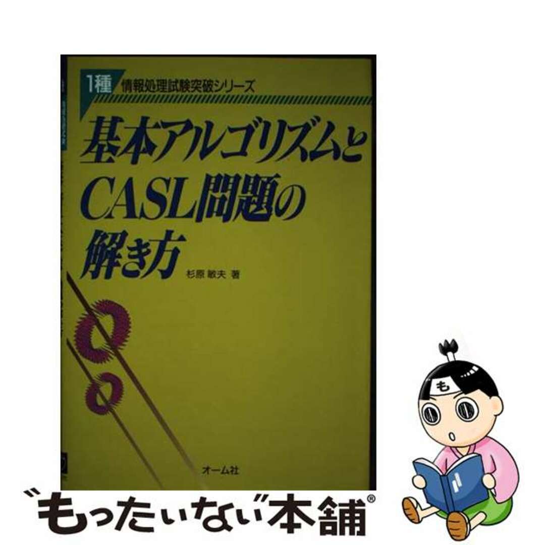 基本アルゴリズムとＣＡＳＬ問題の解き方/オーム社/杉原敏夫