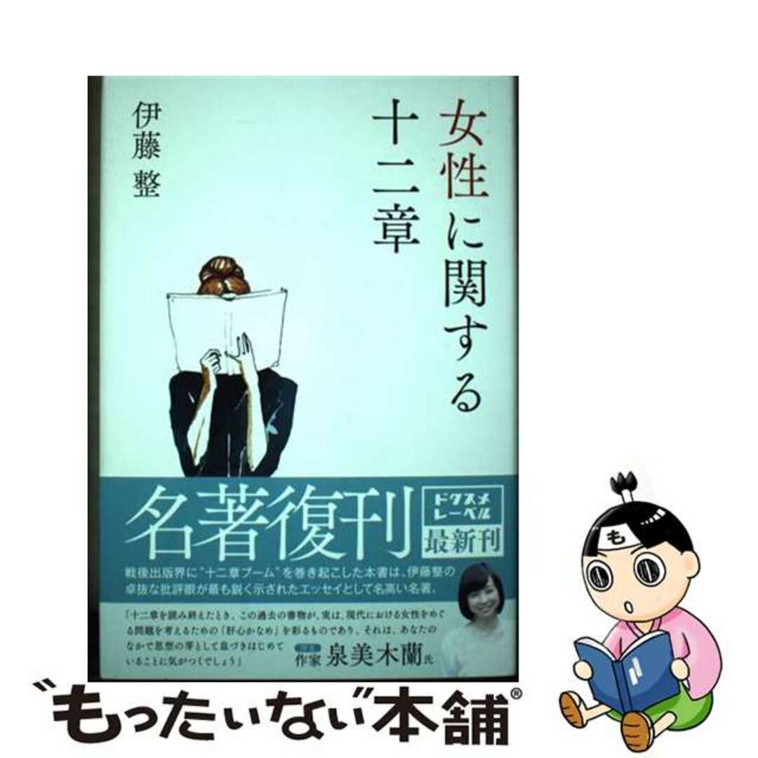 女性に関する１２章/角川書店/伊藤整イトウセイシリーズ名