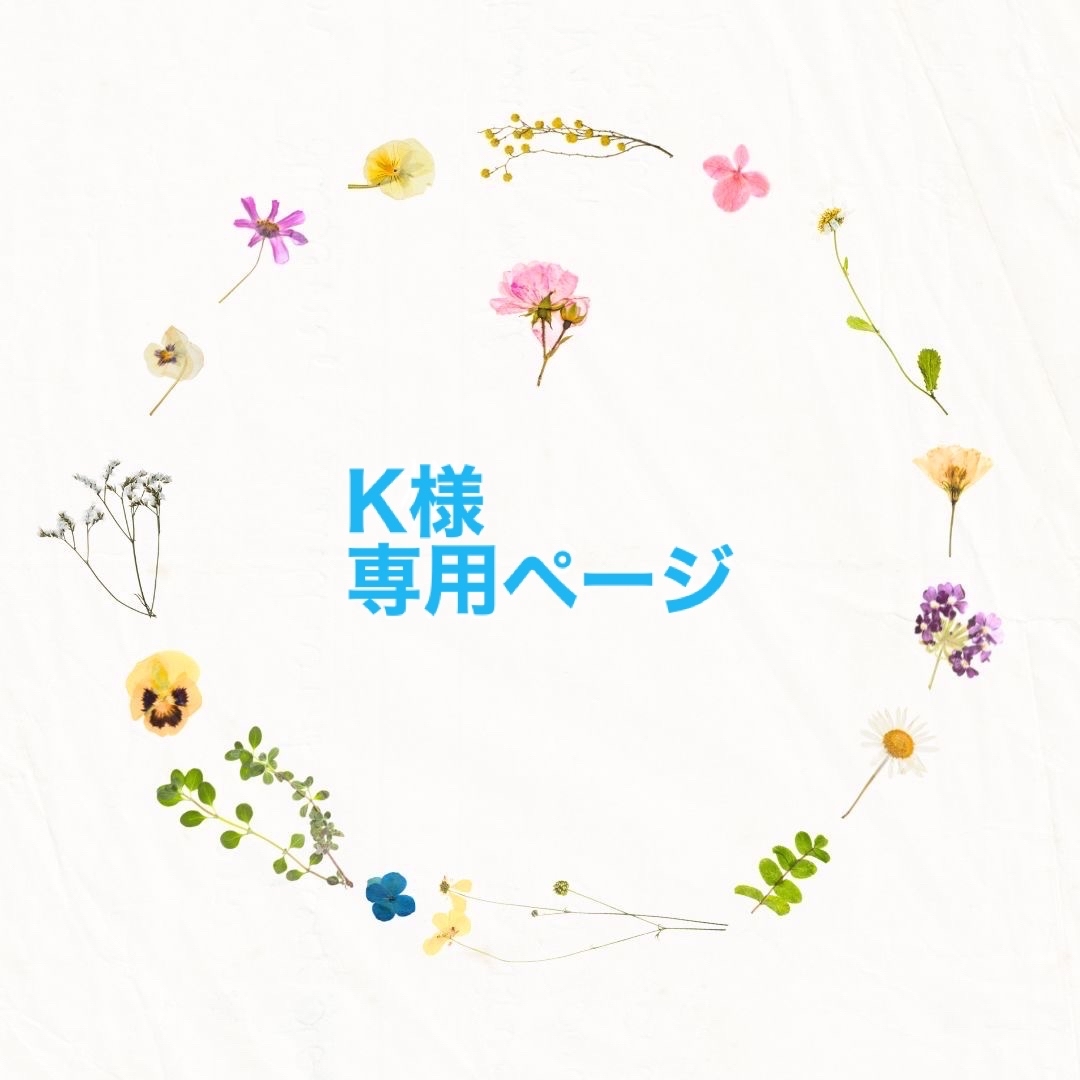 k様専用ページの通販 by 幸せ雑貨＊Aby online＊shop｜ラクマ