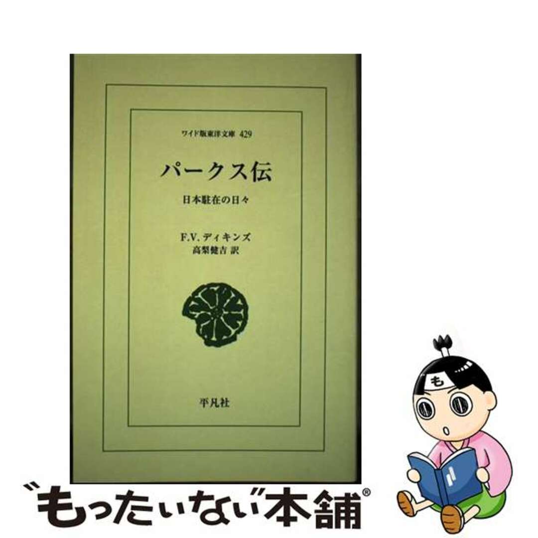 パークス伝 日本駐在の日々/平凡社/フレデリク・ヴィクター・ディキンズ