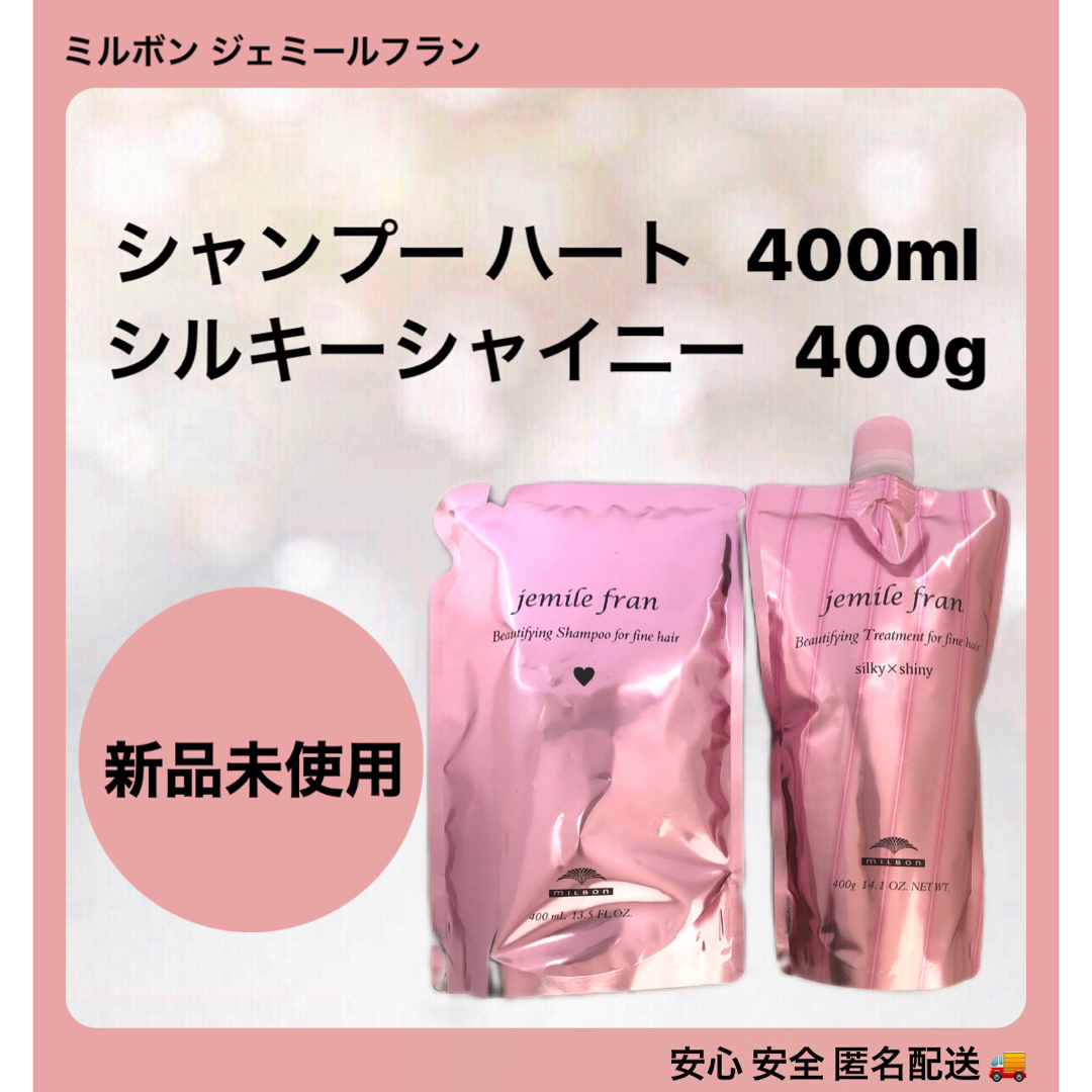 ジェミールフラン シャンプーハート 400ml＋シルキーシャイニー 400g