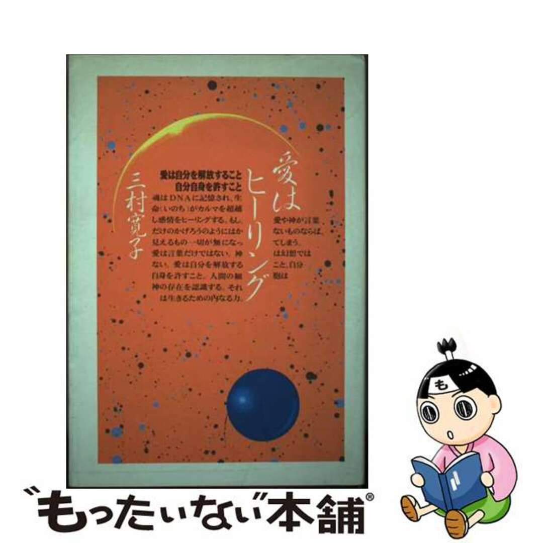 愛はヒーリング 愛は自分を解放すること自分自身を許すこと/たま出版/三村寛子