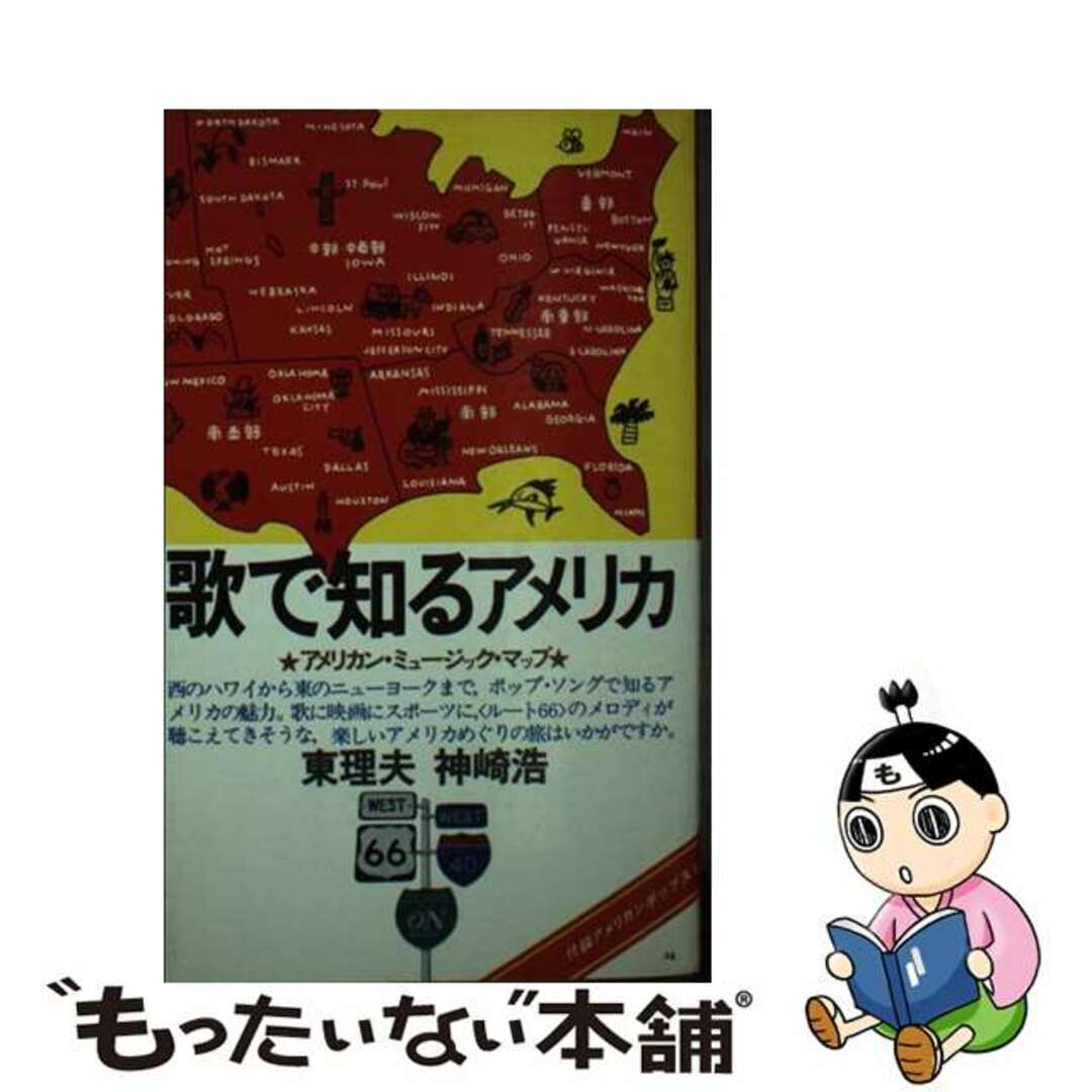 【中古】 歌で知るアメリカ アメリカン・ミュージック・マップ/音楽之友社/東理夫 | フリマアプリ ラクマ