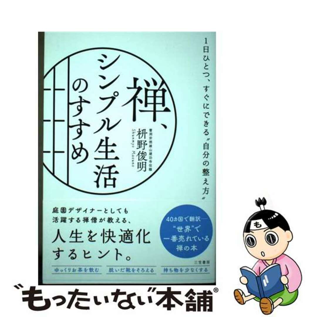 中古】 禅、シンプル生活のすすめ １日ひとつ、すぐにできる“自分の