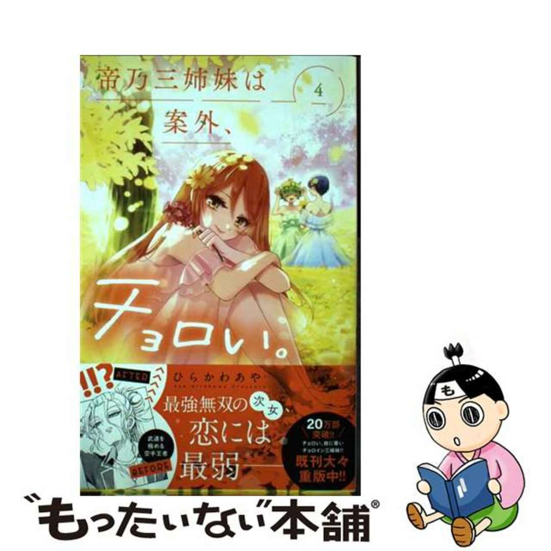 中古 帝乃三姉妹は案外、チョロい。 4/小学館/ひらかわあやの通販
