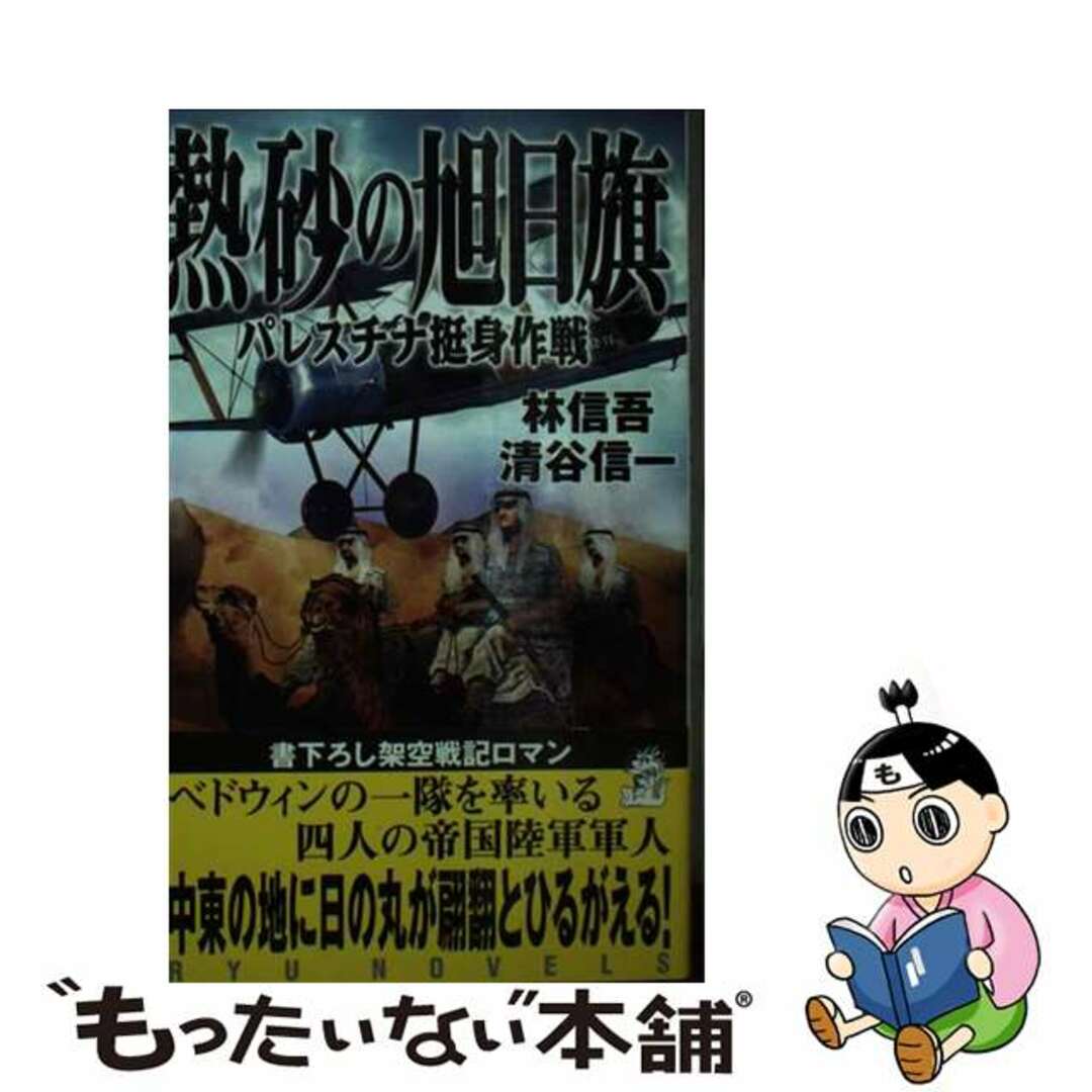 熱砂の旭日旗 ２/経済界/林信吾