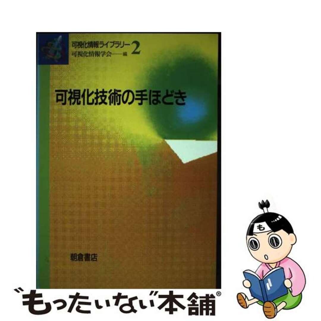 単行本ISBN-10可視化技術の手ほどき/朝倉書店/可視化情報学会