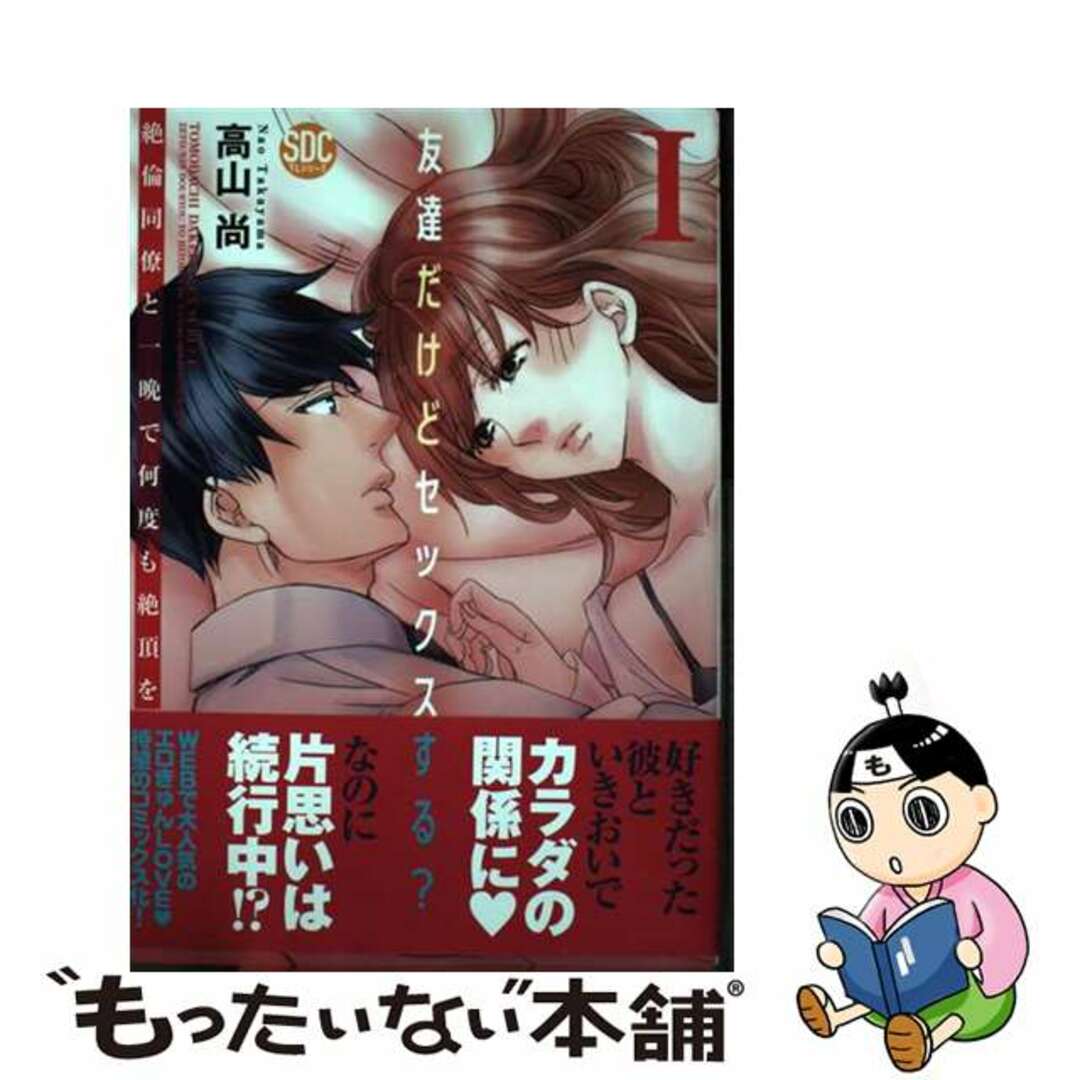 【中古】 友達だけどセックスする?絶倫同僚と一晩で何度も絶頂を 1/秋水社/高山尚 エンタメ/ホビーの漫画(女性漫画)の商品写真