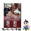 【中古】 友達だけどセックスする?絶倫同僚と一晩で何度も絶頂を 1/秋水社/高山尚
