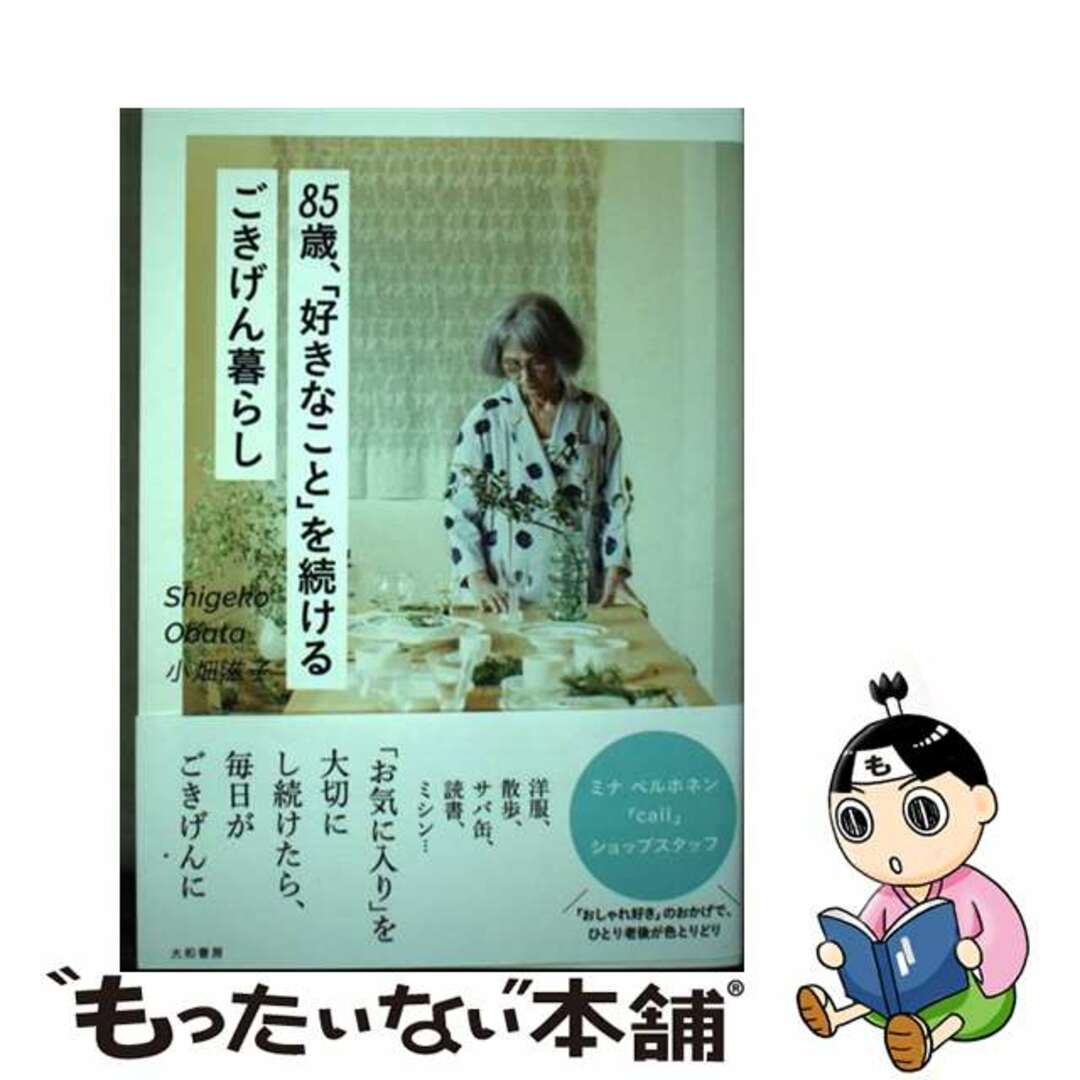 【中古】 ８５歳、「好きなこと」を続けるごきげん暮らし/大和書房/小畑滋子 | フリマアプリ ラクマ