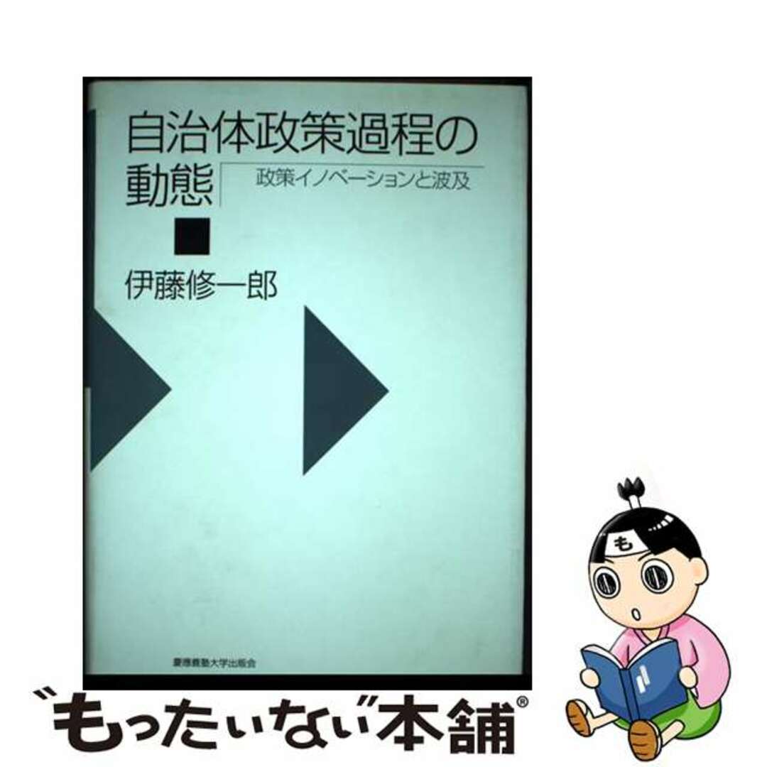 自治体政策過程の動態 政策イノベーションと波及/慶應義塾大学出版会/伊藤修一郎