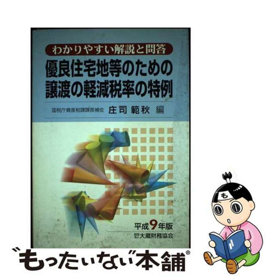 わかりやすい解説と問答　ビジネス/経済　【中古】　購入最激安　平成９年版/大蔵財務協会/庄司範秋　優良住宅地等のための譲渡の軽減税率の特例　PRIMAVARA