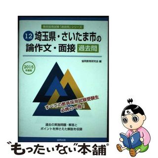 【中古】 埼玉県・さいたま市の論作文・面接過去問 ２０１５年度版/協同出版/協同教育研究会(人文/社会)