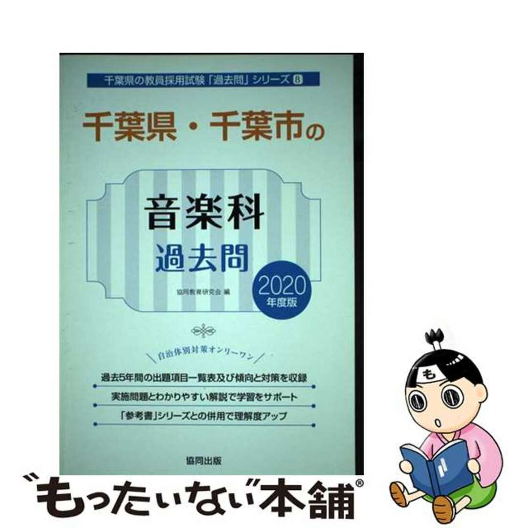 【中古】 千葉県・千葉市の音楽科過去問 ２０２０年度版/協同出版/協同教育研究会 エンタメ/ホビーの本(資格/検定)の商品写真