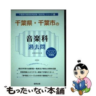 【中古】 千葉県・千葉市の音楽科過去問 ２０２０年度版/協同出版/協同教育研究会(資格/検定)