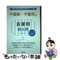 【中古】 千葉県・千葉市の音楽科過去問 ２０２０年度版/協同出版/協同教育研究会