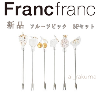フランフラン(Francfranc)の新品未開封 ☆ Francfranc フルーツピック 6本セット (カトラリー/箸)