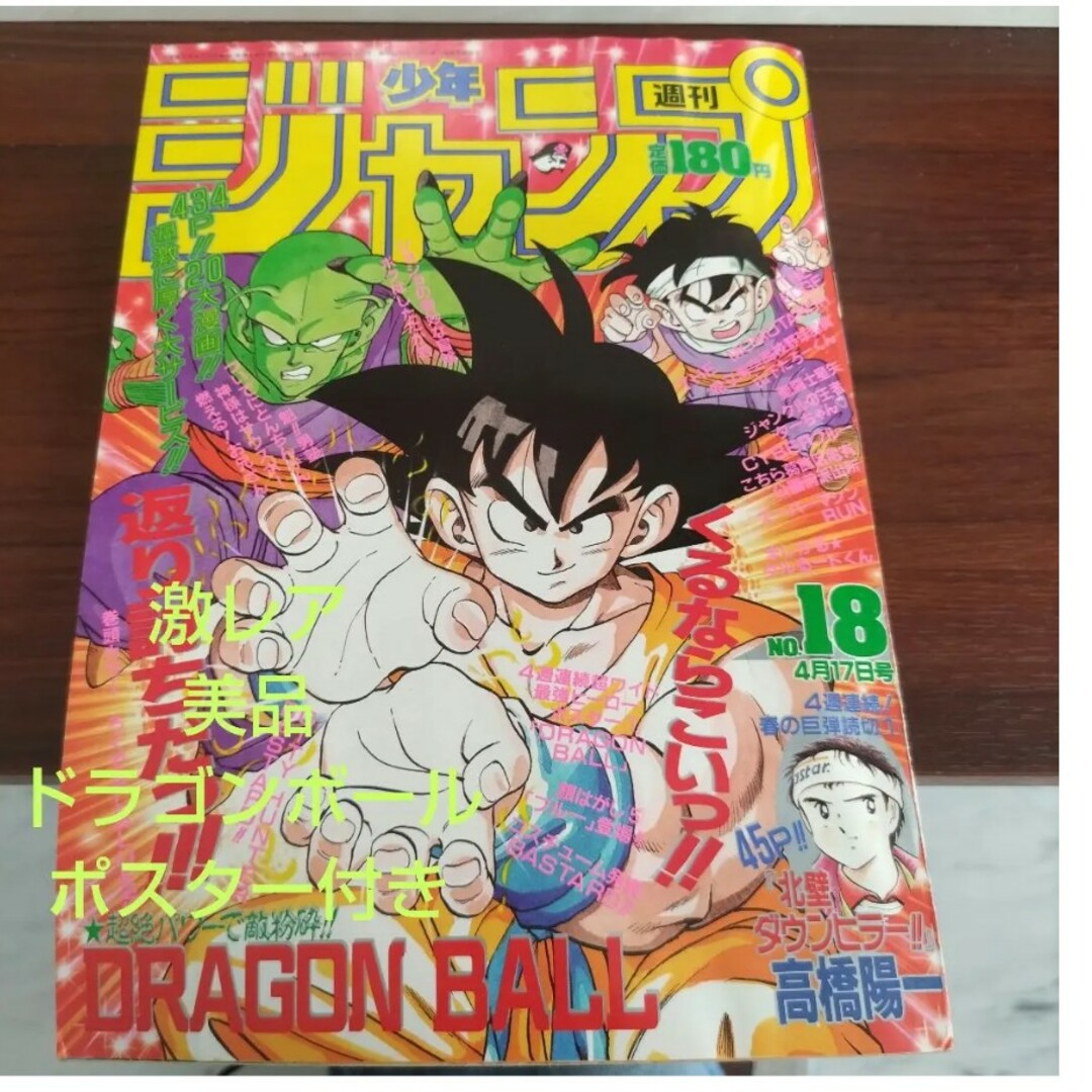 【激レア】　週刊少年ジャンプ　1989年18号　ドラゴンボール表紙　ポスター付き