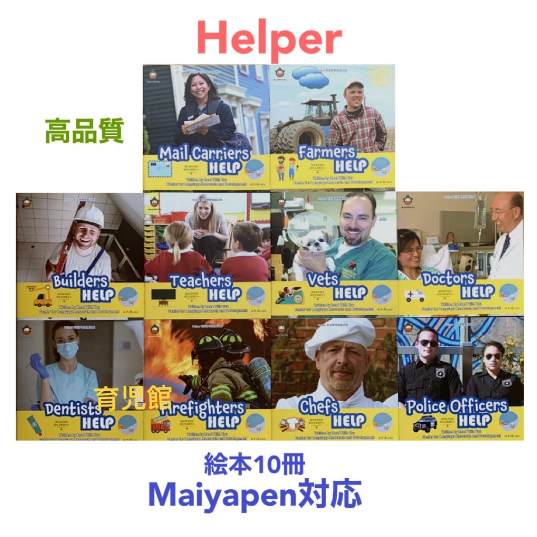 Helper 絵本10冊　職業に関する絵本　マイヤペン対応