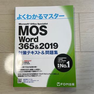 MOS Word 365&2019 対策テキスト&問題集(資格/検定)