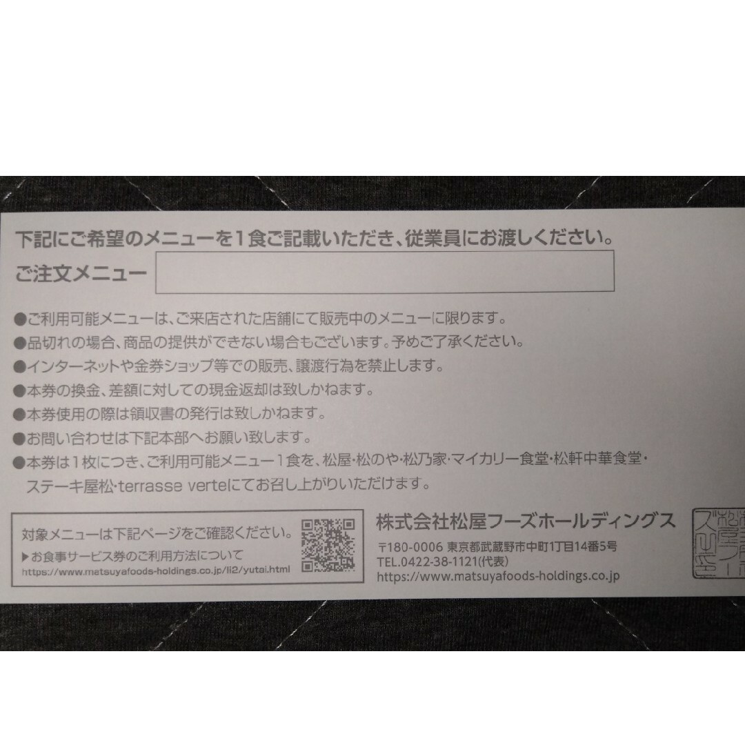 松屋フーズ　優待　5枚　2024-6-30　松のや　ステーキ松　マイカリー