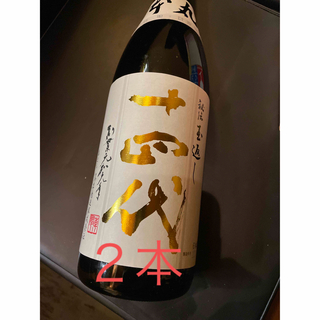 十四代　本丸　2本　2023.07(日本酒)