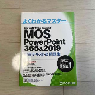 MOS PowerPoint 365&2019 対策テキスト&問題集(資格/検定)