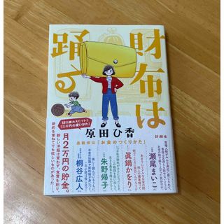 財布は踊る(文学/小説)