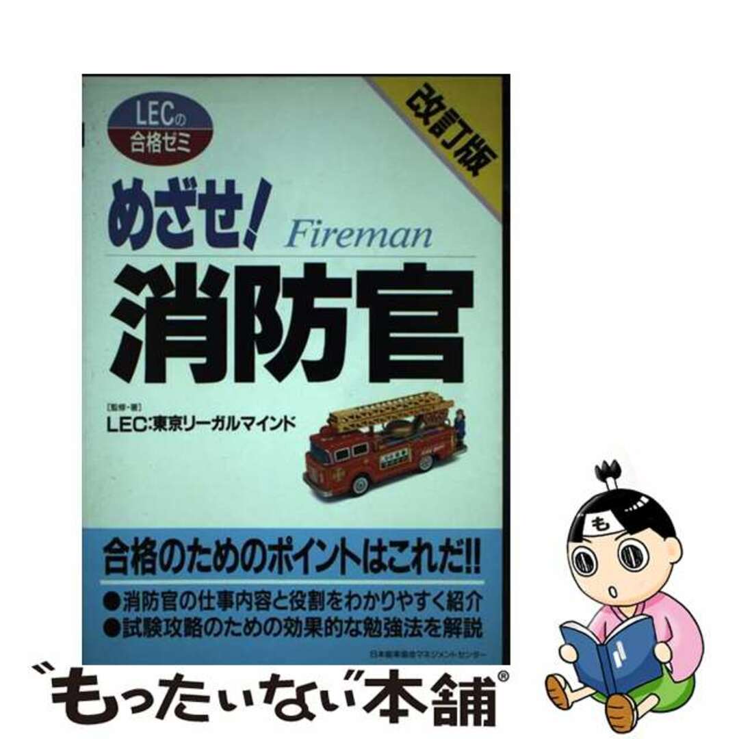 めざせ！消防官 改訂版/日本能率協会マネジメントセンター/東京リーガルマインド