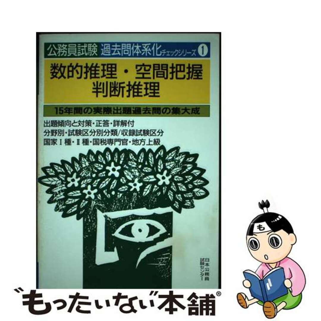 数的推理・空間把握・判断推理/日本公務員試験センター/日本公務員試験センター