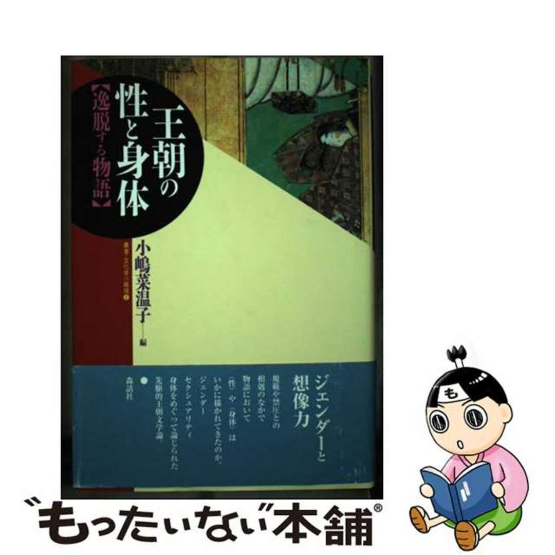 新装版/森話社/小嶋菜温子　逸脱する物語　王朝の性と身体　人文/社会