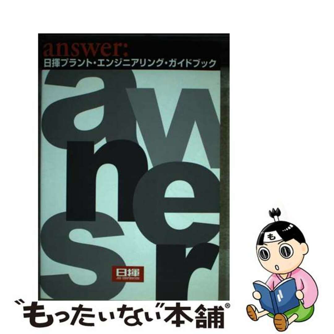 日揮プラント・エンジニアリング・ガイドブック ａｎｓｗｅｒ/日揮経営統括本部人事部