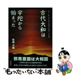 【中古】 古代大和は宇陀から始まった 出雲・三輪・宇佐・伊勢・墨坂の不思議を一挙に解明/奈良新聞社/松尾文隆(人文/社会)