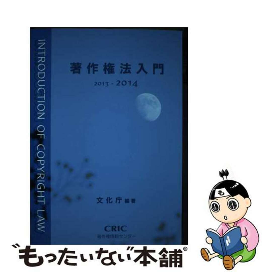 著作権法入門 ２０１３ー２０１４/著作権情報センター/文化庁