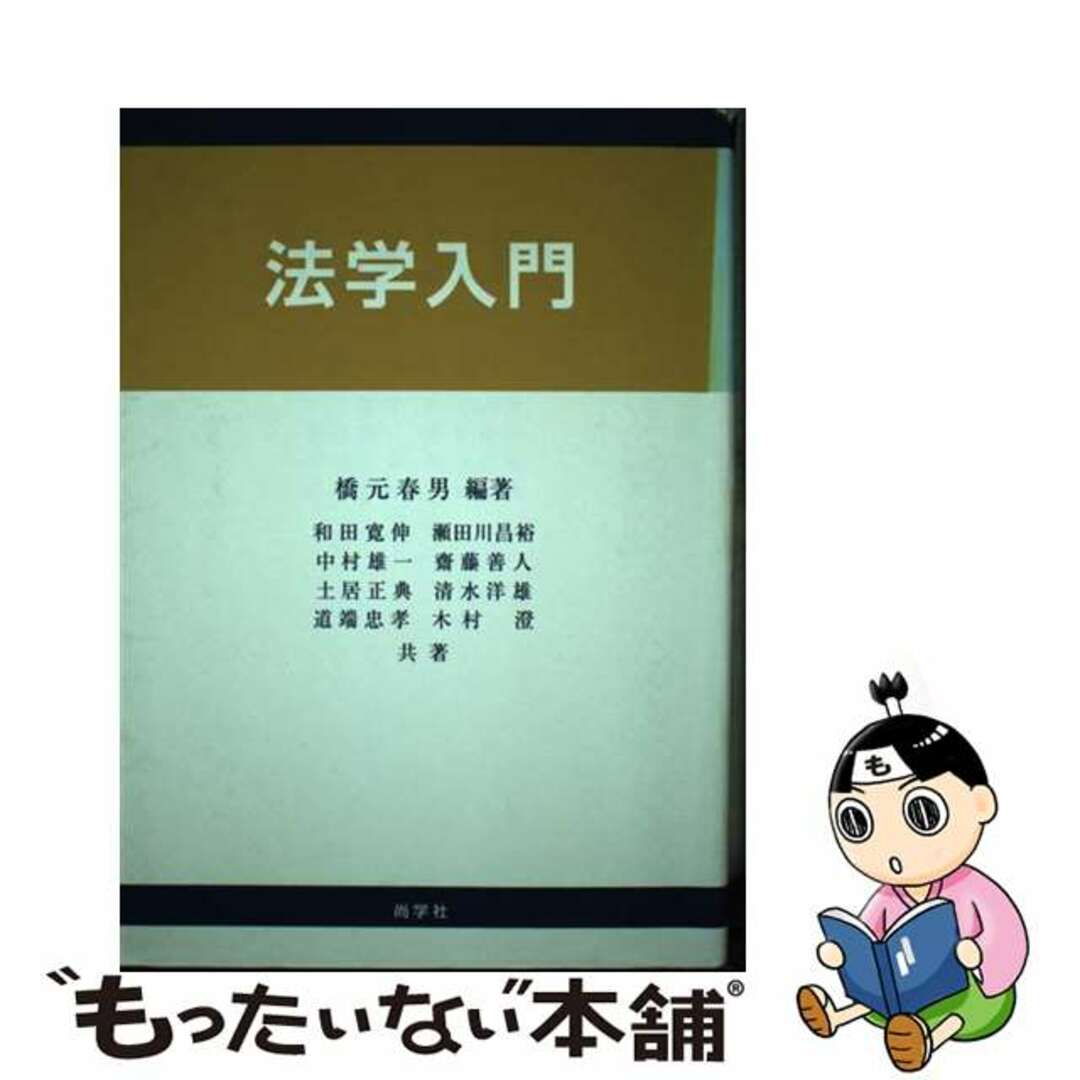 法学入門/尚学社（文京区）/橋元春男