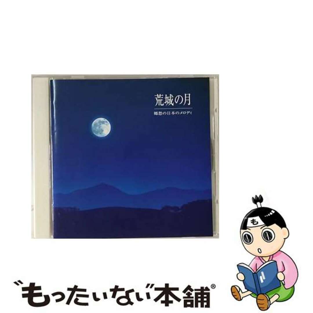 荒城の月～郷愁の日本のメロディー/ＣＤ/BVCC-38077のサムネイル