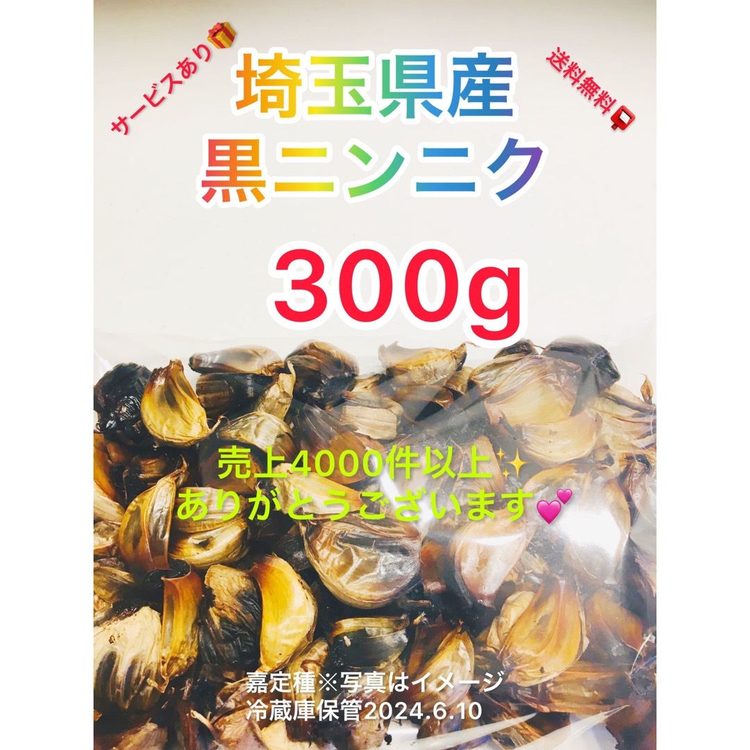 国産埼玉県産黒ニンニク300gサービスあり 食品/飲料/酒の食品(野菜)の商品写真