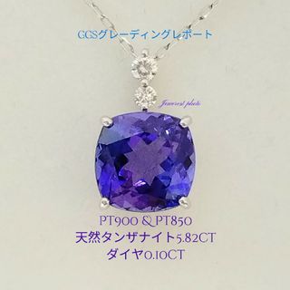 Pt900 &  Pt850✨天然タンザナイト5.82ct&ダイヤ✨付ネックレス(ネックレス)