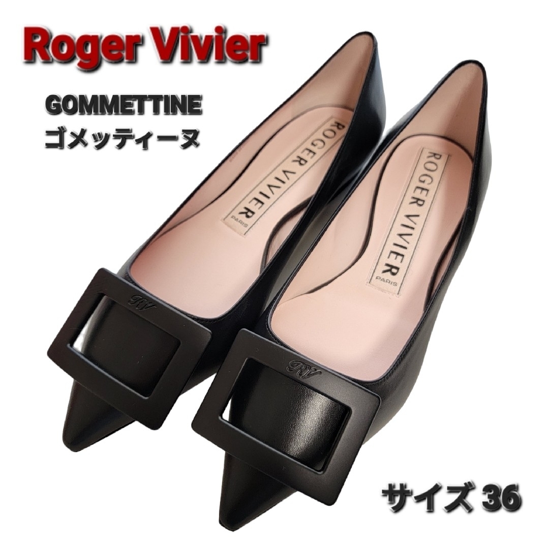 ROGER VIVIER(ロジェヴィヴィエ)のROGER VIVIER ロジェ ヴィヴィエ ゴメッティーヌ パンプス 36 レディースの靴/シューズ(バレエシューズ)の商品写真