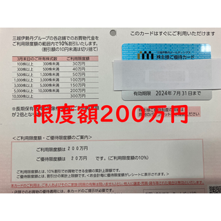 【未使用】三越伊勢丹　株主優待カード　200万円(ショッピング)