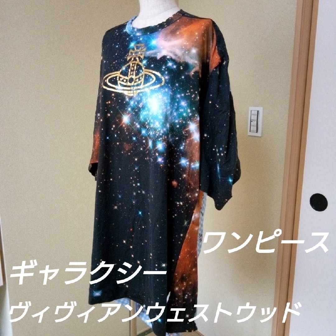 これからの季節にぴったりですよvivienne westwood ギャラクシー　宇宙柄　シャツ　ワンピース