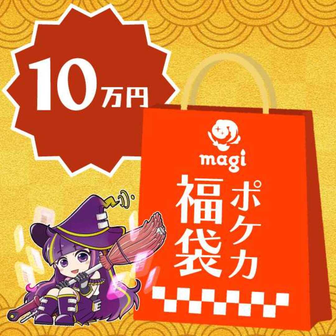 【2023年版】magi公式 ポケカ10万円福袋３〜４日magiでのカテゴリ